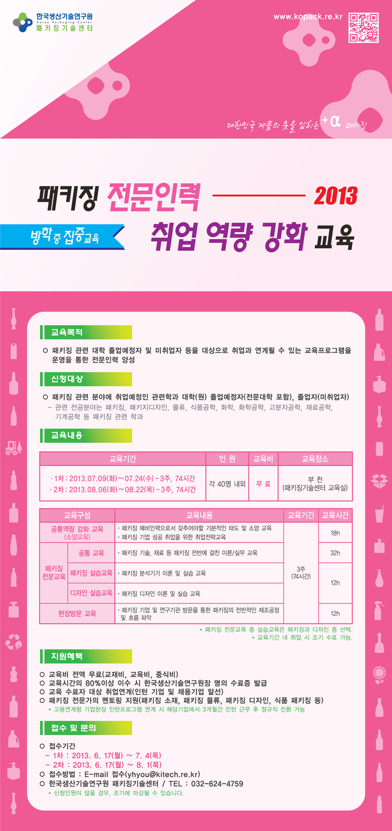 패키징전문인력취업역량강화교육_방학집중_EDM_저.jpg