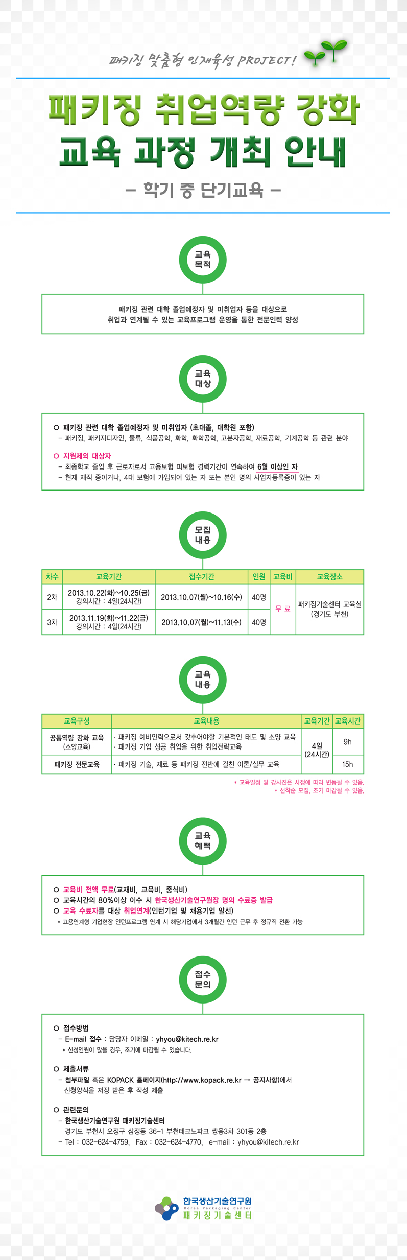 패키징전문인력취업역량강화교육과정개최안내_학기중단기_EDM(저).jpg