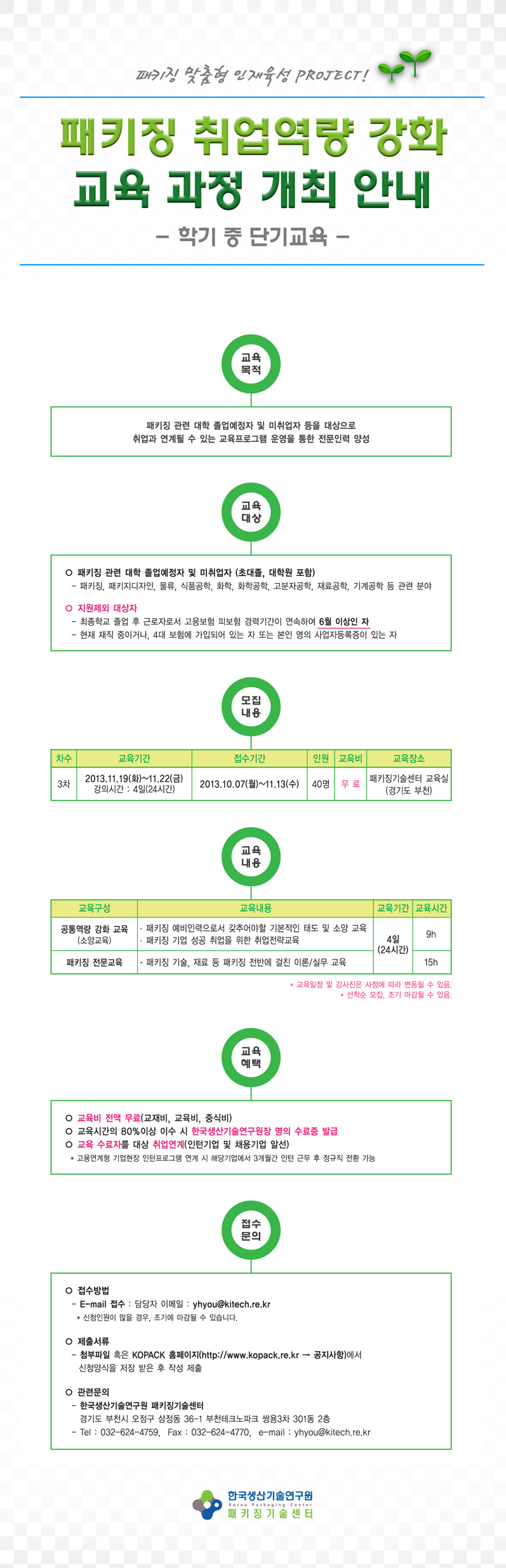 패키징전문인력취업역량강화교육과정개최안내_학기중단기_EDM2(저).jpg