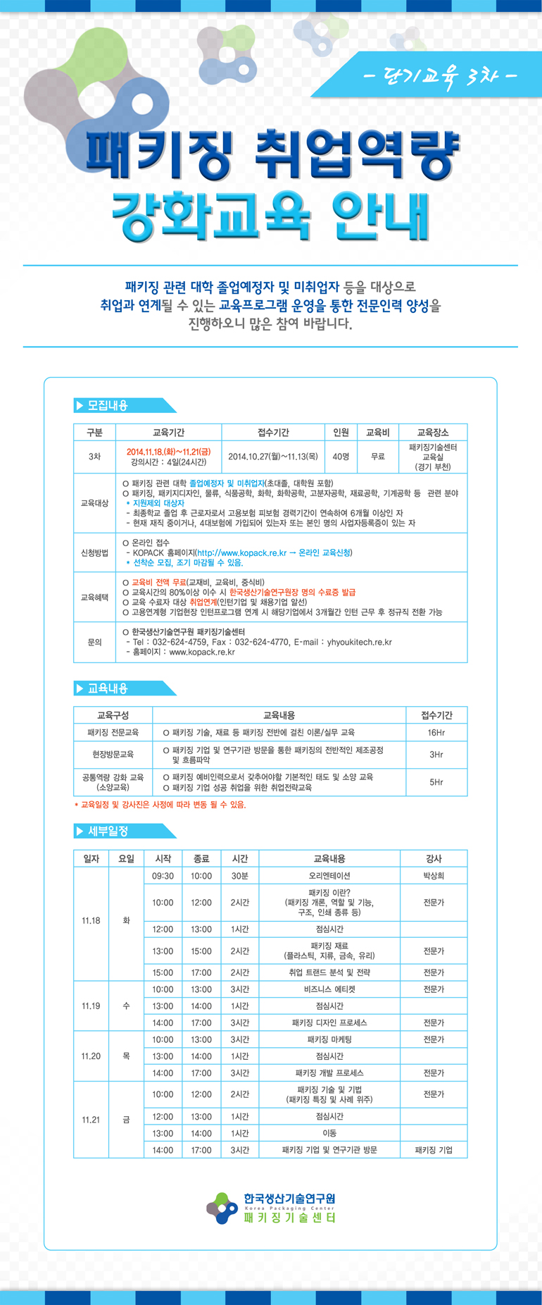패키징전문인력취업역량강화교육과정안내_단기3차_EDM(저).jpg